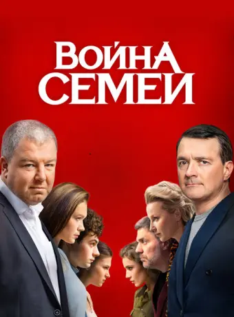 Война семей 2019