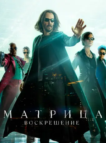 Матрица: Воскрешение 2021