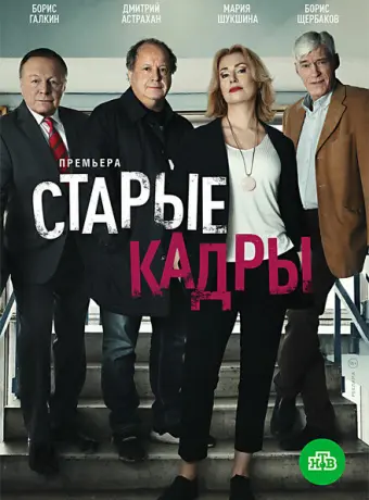 Старые кадры 2019