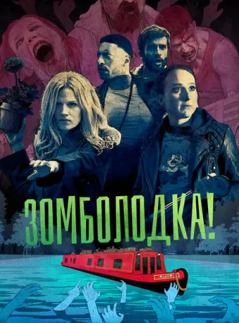 Зомболодка! 2019