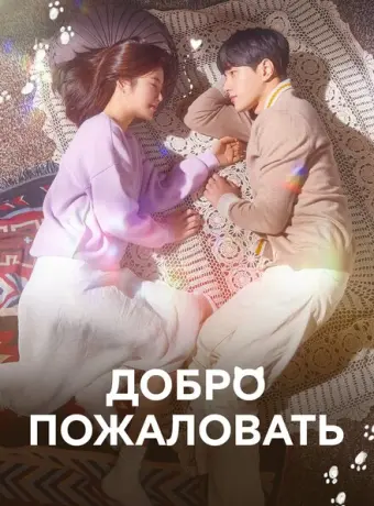 Добро пожаловать 2020