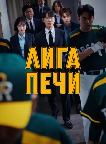 Печная лига 2019