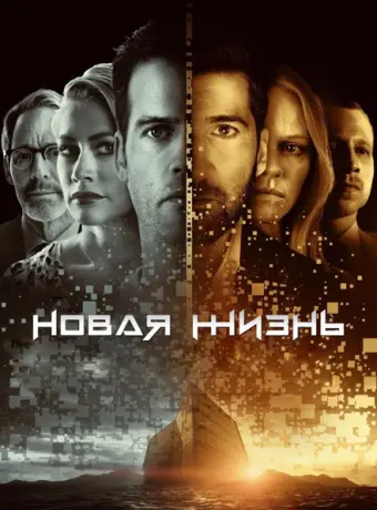 Новая жизнь 2021