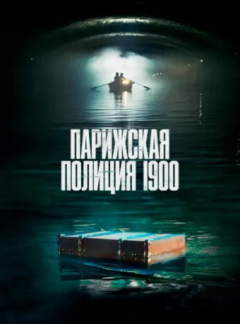 Парижская полиция 1900 2021