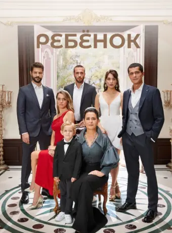 Ребёнок 2019
