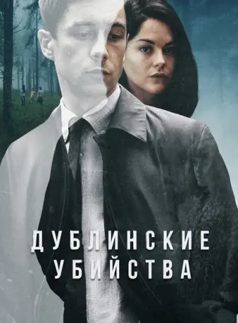 Дублинские убийства 2019