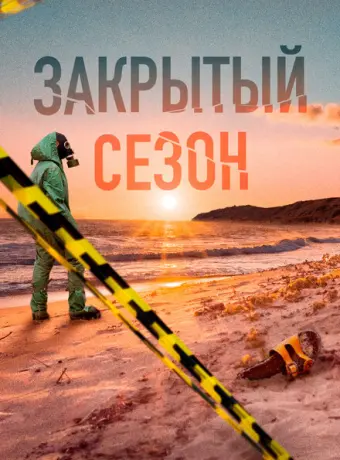 Закрытый сезон 2020