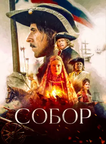 Собор 2021
