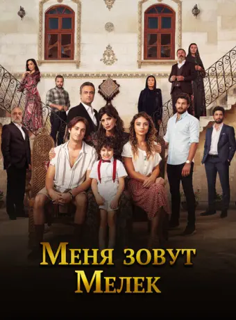 Меня зовут Мелек 2019
