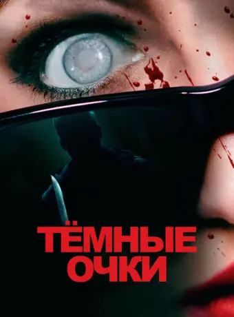 Тёмные очки 2022