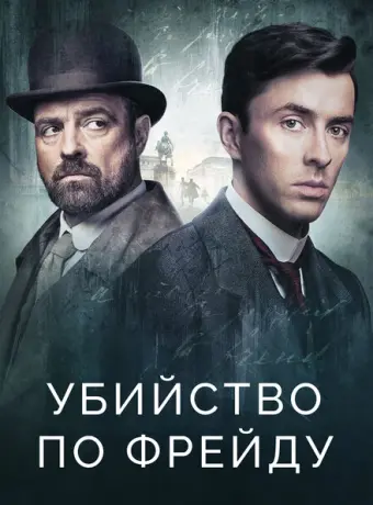 Убийство по Фрейду 2019