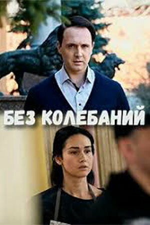 Без колебаний 2019
