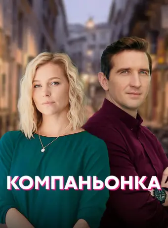 Компаньонка 2019
