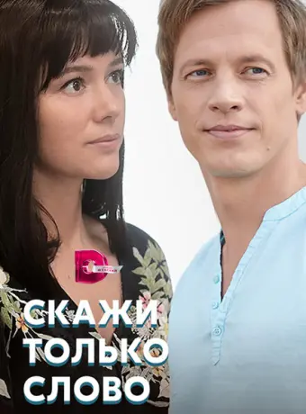 Скажи только слово 2019