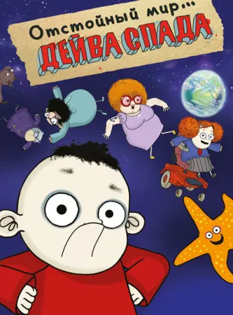 Отстойный мир Дейва Спада 2019