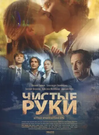 Чистые руки 2020