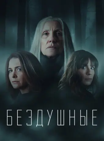 Лишённые душ 2020