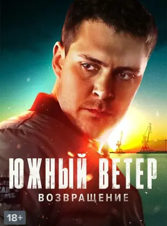 Южный ветер. Возвращение 2020