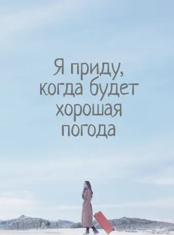 Я приду к тебе, если будет хорошая погода 2020