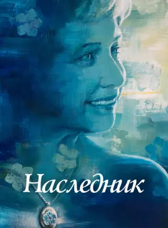 Не забывать 2021