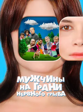Мужчины на грани нервного срыва 2022