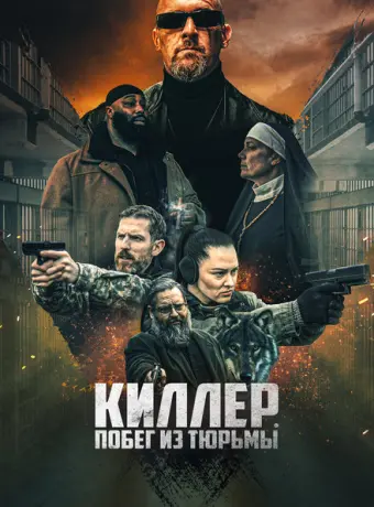Киллер. Побег из тюрьмы 2022