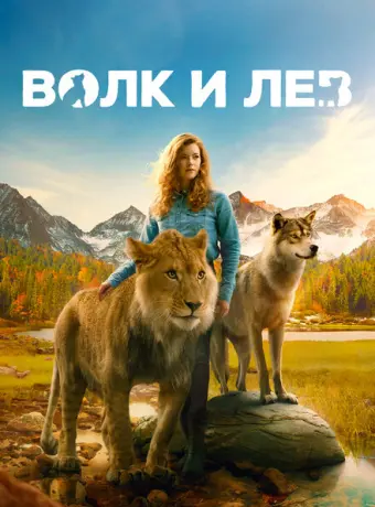 Волк и лев 2021