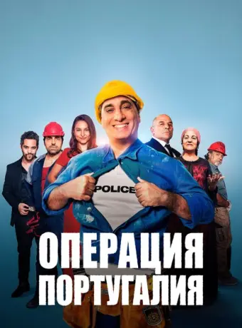 Операция «Португалия» 2021