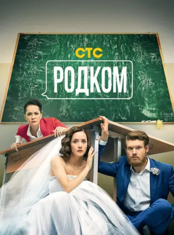 Родком 2020