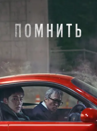 Помнить 2022