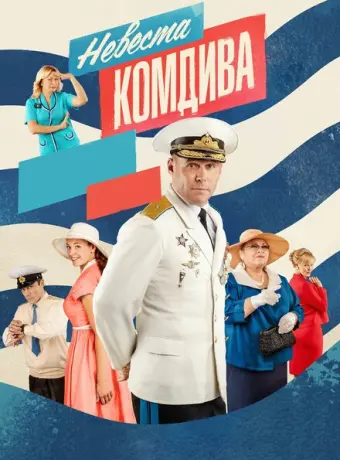 Невеста комдива 2019