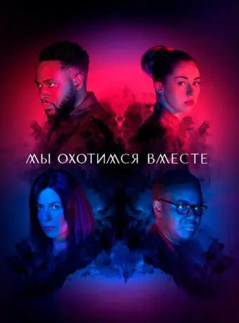 Мы охотимся вместе 2020