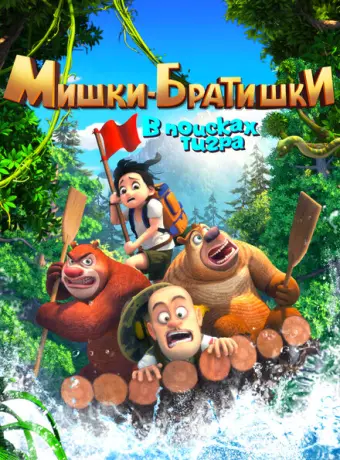 Мишки-братишки. В поисках тигра 2017