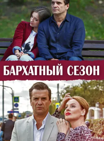 Бархатный сезон 2019