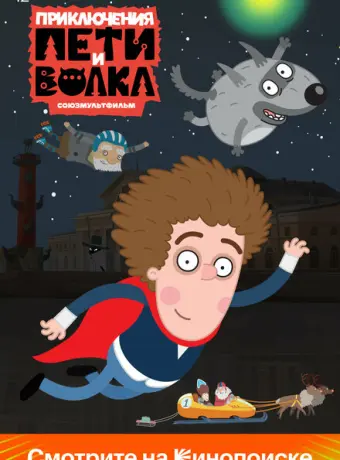 Приключения Пети и Волка 2018