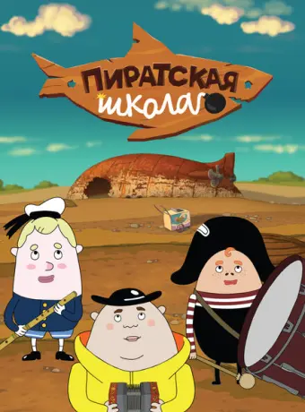 Пиратская школа 2018