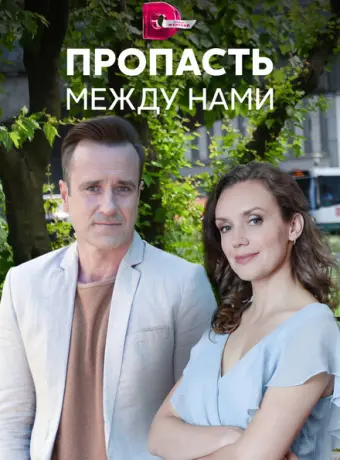 Пропасть между нами 2019