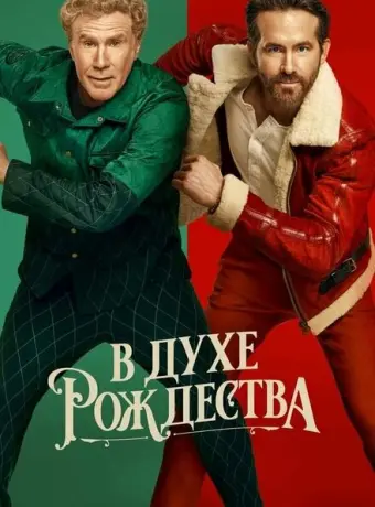 В духе Рождества 2022