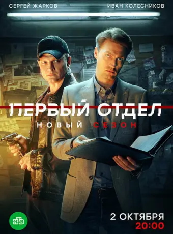 Первый отдел 2020