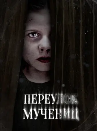 Улица мучеников 2021