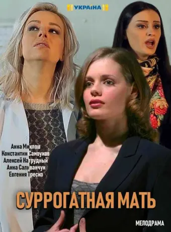 Суррогатная мать 2019