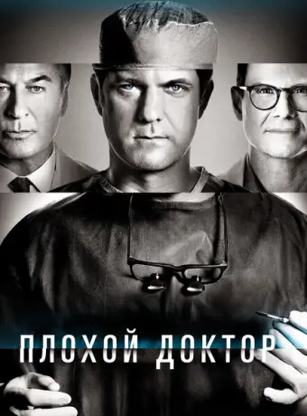 Доктор Смерть 2021