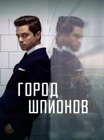 Город шпионов 2020