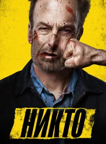 Никто 2021