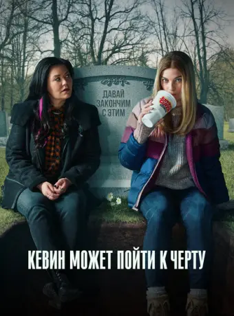 Кевин может пойти на*** 2021