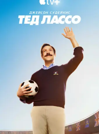 Тед Лассо 2020