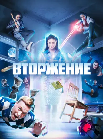 Вторжение 2021