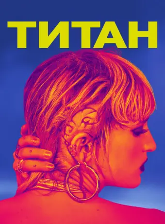 Титан 2021