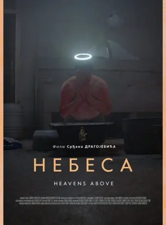 Небеса 2021