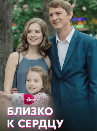 Близко к сердцу 2019